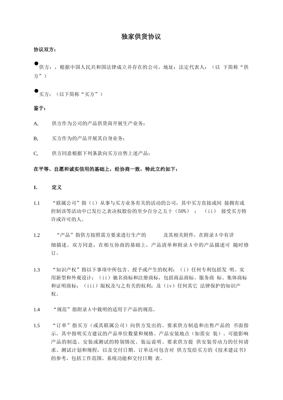 独家供货协议合同_第2页