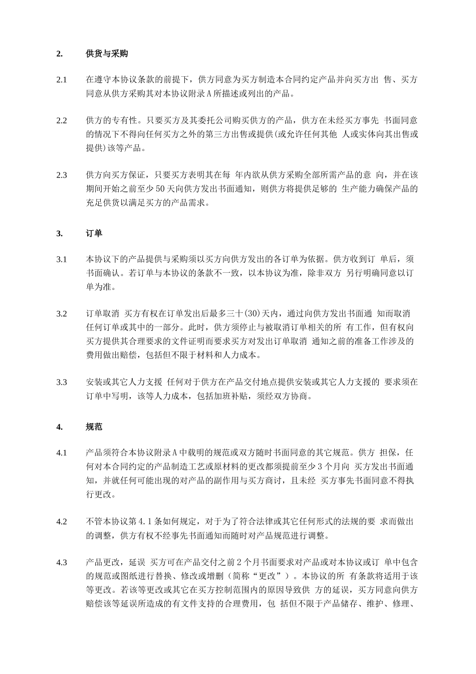 独家供货协议合同_第3页