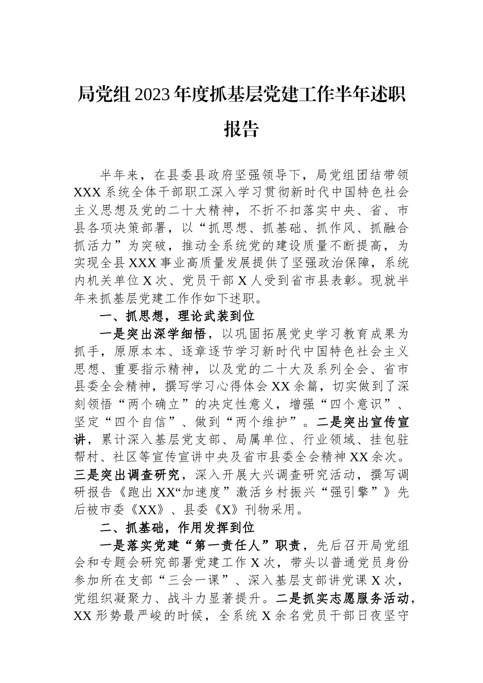 局党组2023年度抓基层党建工作半年述职报告_第1页