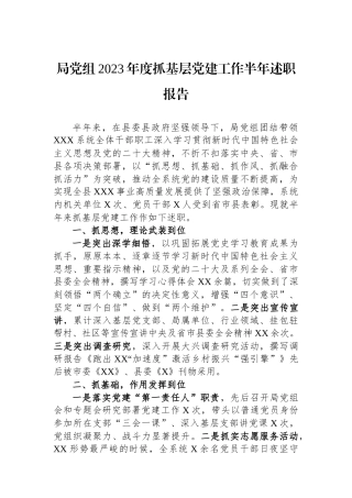局党组2023年度抓基层党建工作半年述职报告