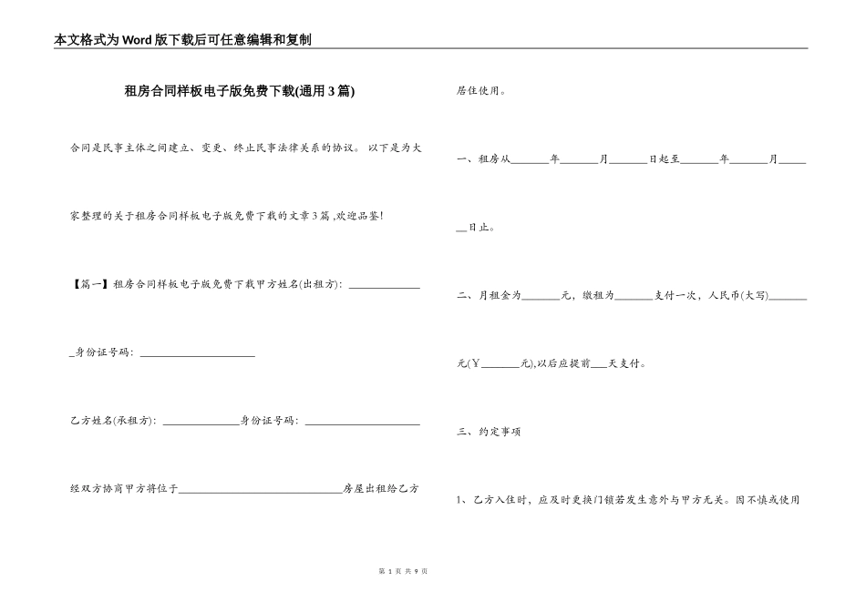 租房合同样板电子版免费下载_第1页