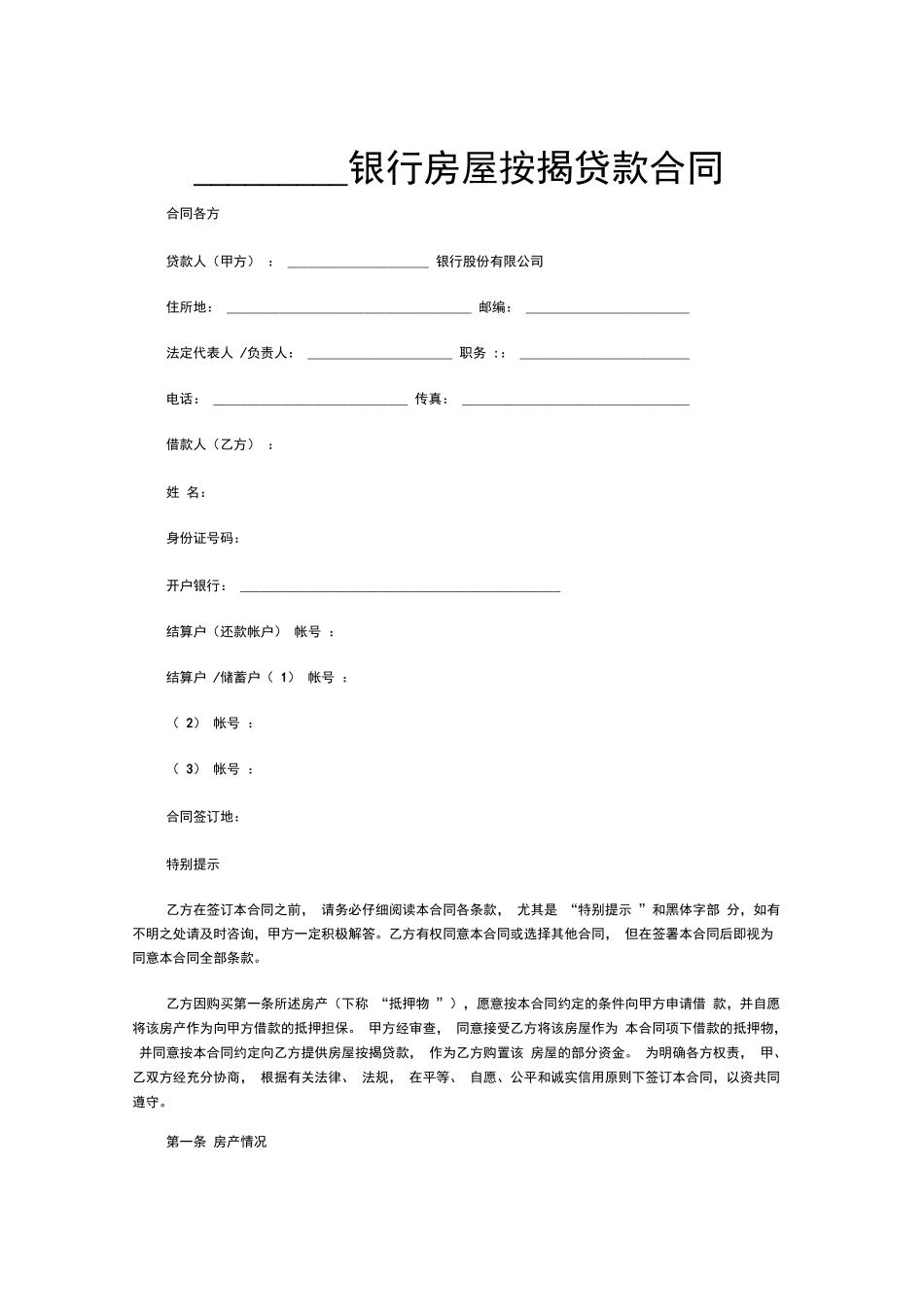 银行房屋按揭贷款合同_第1页