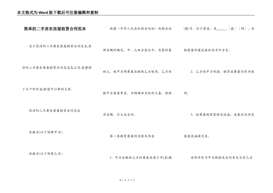 简单的二手房东房屋租赁合同范本_第1页
