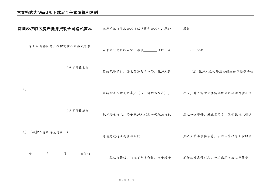 深圳经济特区房产抵押贷款合同格式范本_第1页