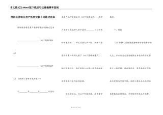 深圳经济特区房产抵押贷款合同格式范本