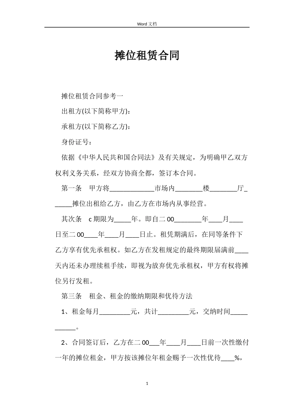 摊位租赁合同_第1页