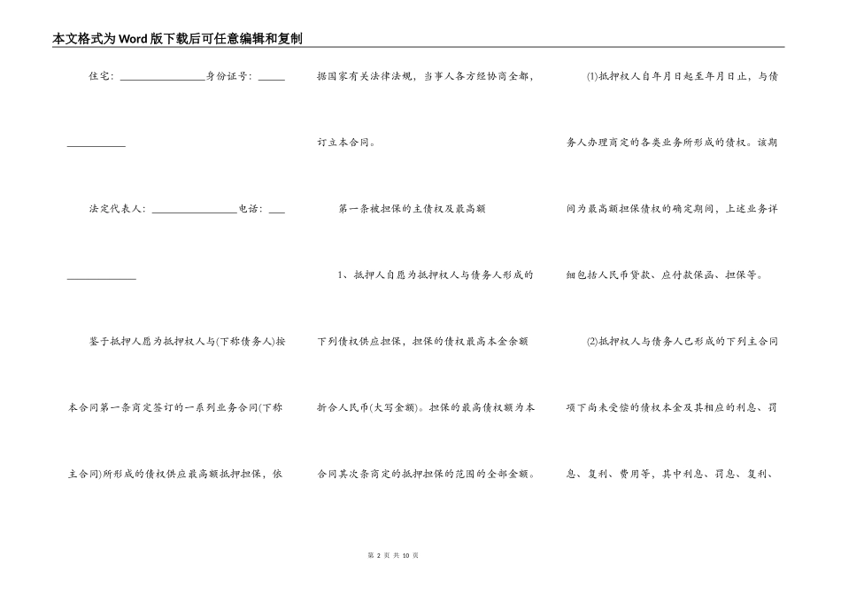 简单最高额抵押合同_第2页