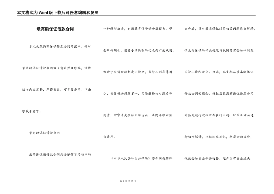 最高额保证借款合同_第1页