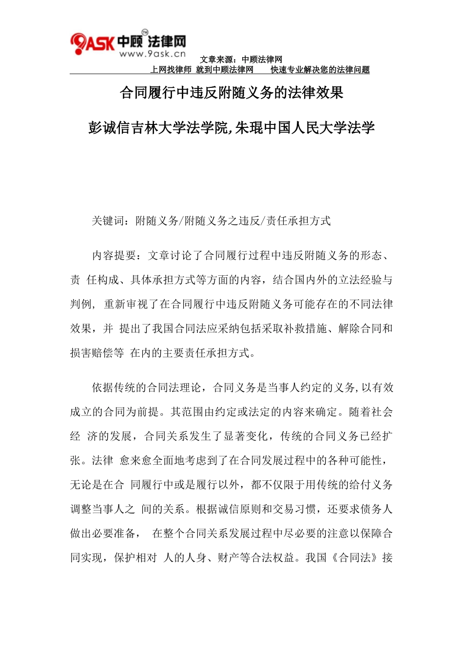 合同履行中违反附随义务的法律效果_第1页