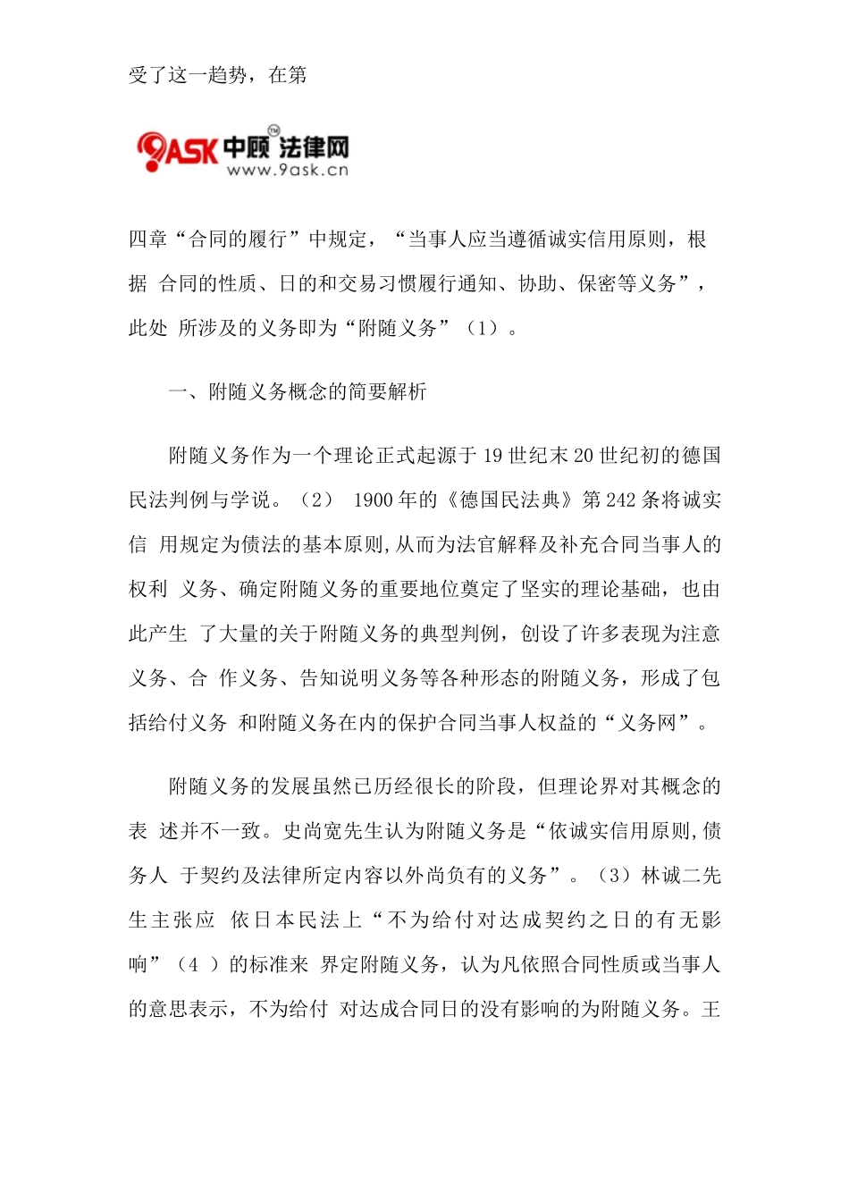 合同履行中违反附随义务的法律效果_第2页
