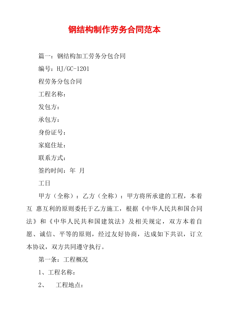 钢结构制作劳务合同范本_第1页