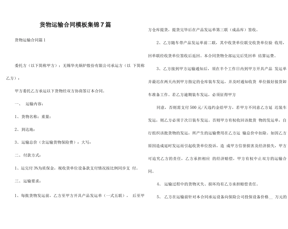 货物运输合同模板集锦7篇_第1页