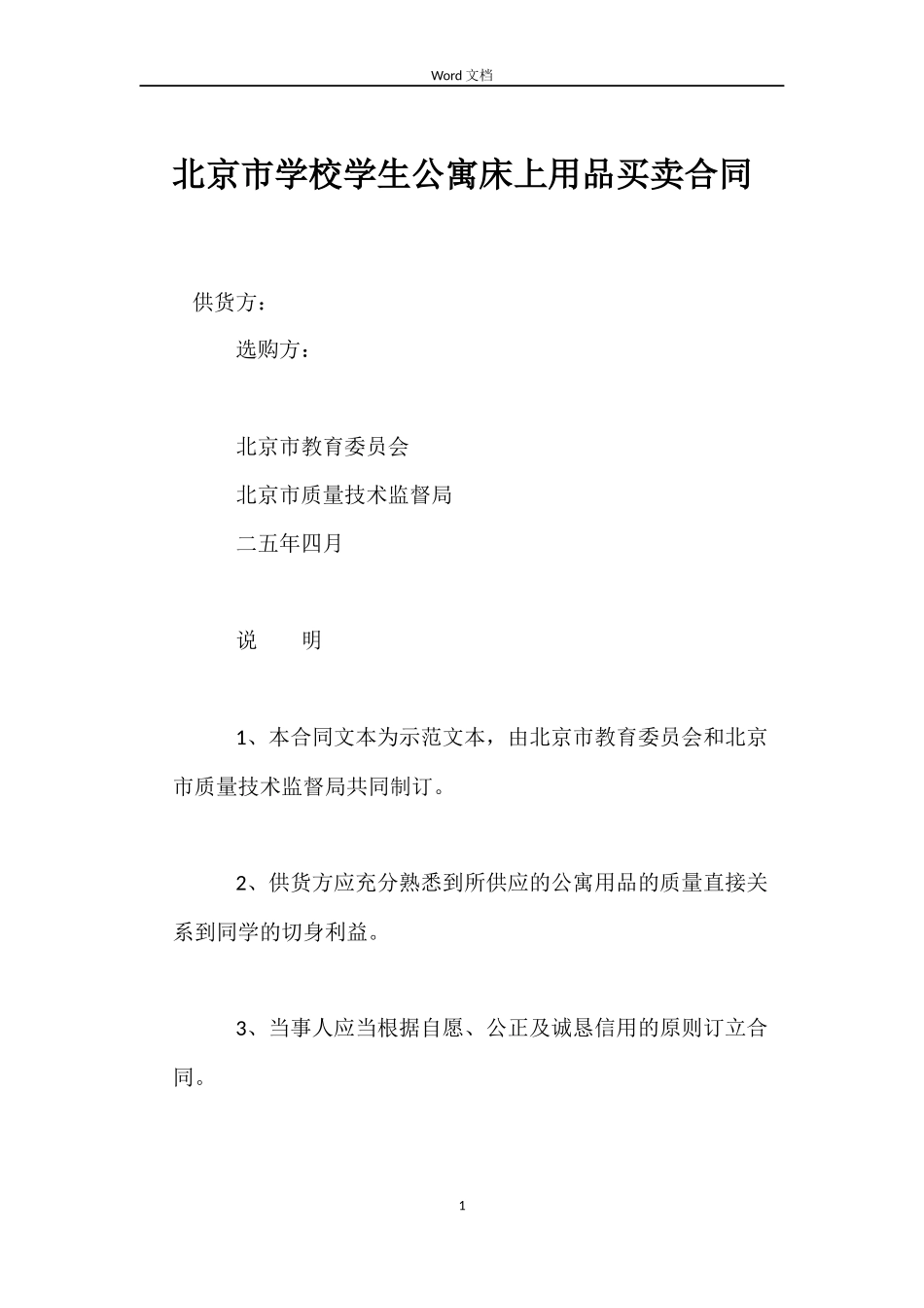 北京市学校学生公寓床上用品买卖合同_第1页