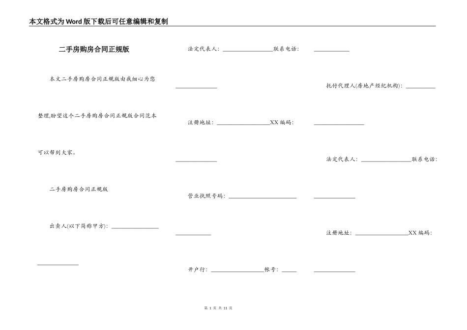 二手房购房合同正规版_第1页