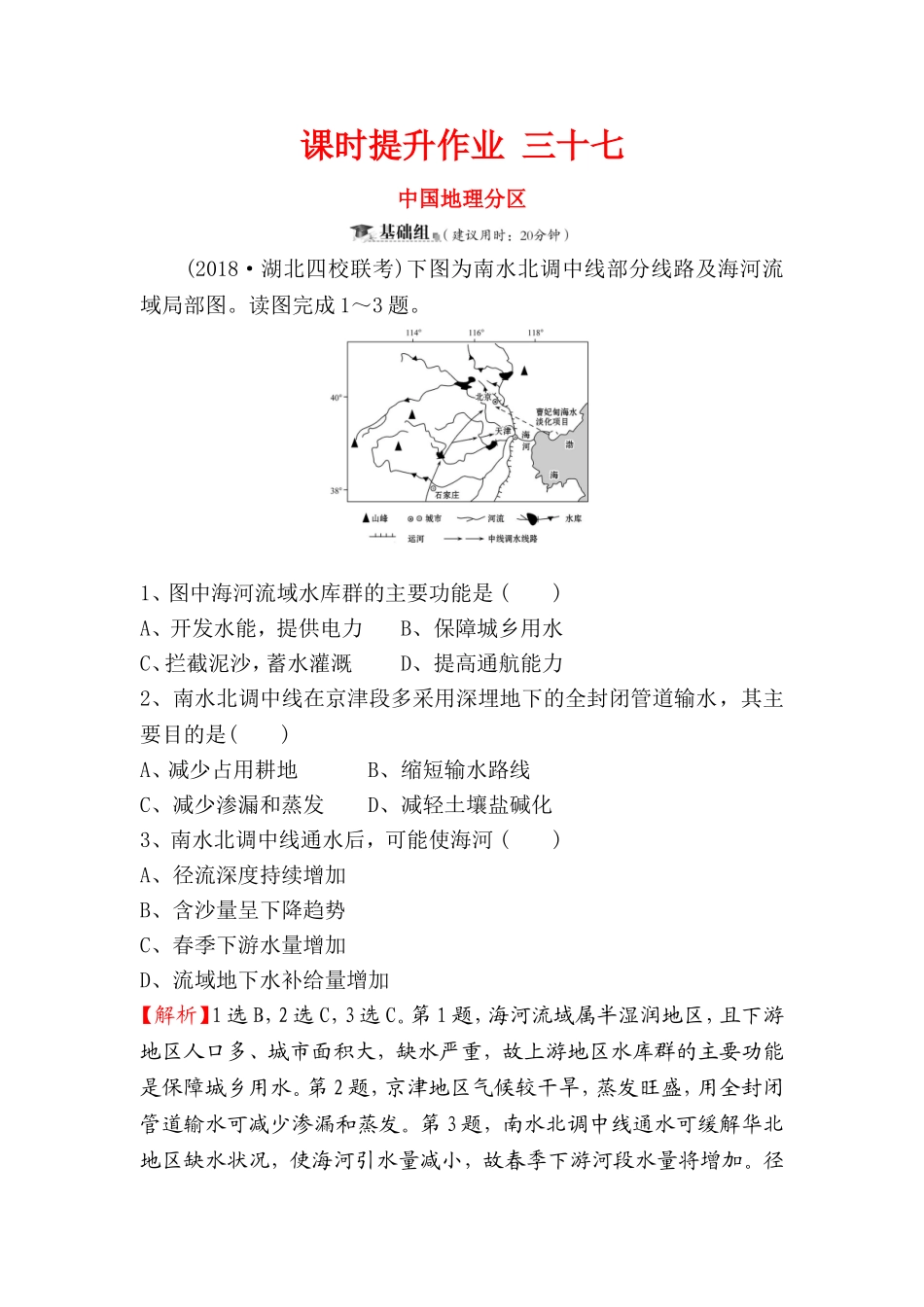 课时提升作业中国地理分区测试题_第1页