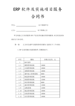ERP软件及实施项目服务合同协议书样本