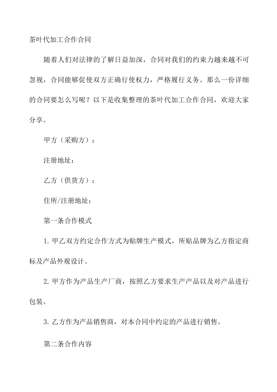 茶叶代加工合作合同_第1页