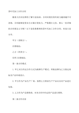 茶叶代加工合作合同