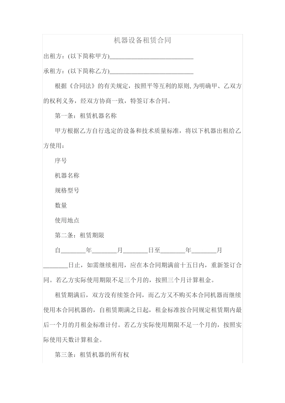 机器设备租赁合同_第1页