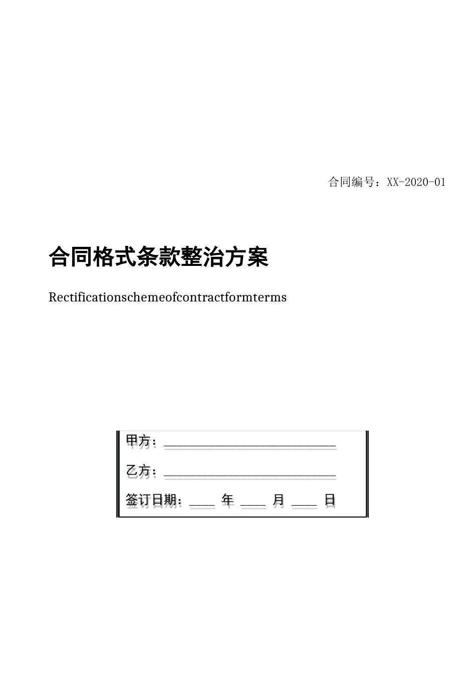 合同格式条款整治方案_第1页