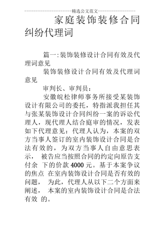 家庭装饰装修合同纠纷代理词