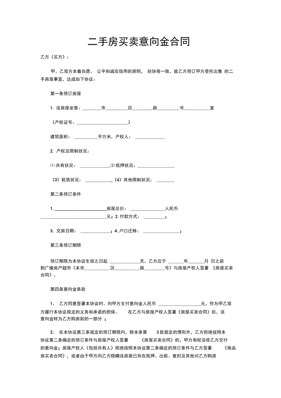 二手房买卖意向金合同_第1页