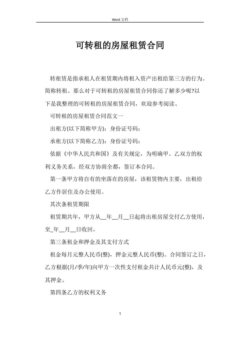可转租的房屋租赁合同_第1页