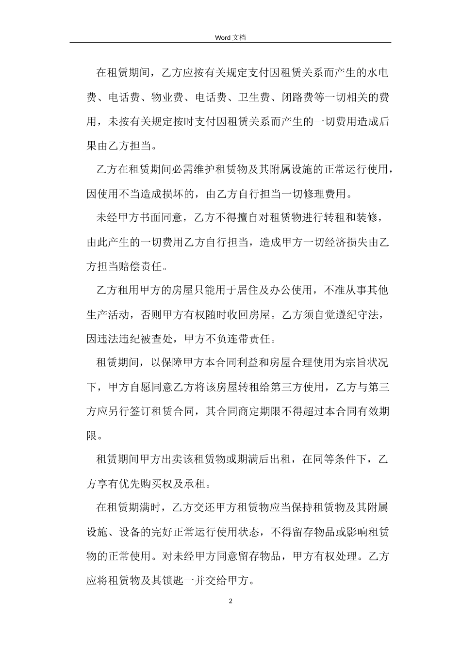 可转租的房屋租赁合同_第2页