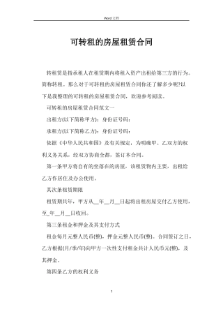 可转租的房屋租赁合同