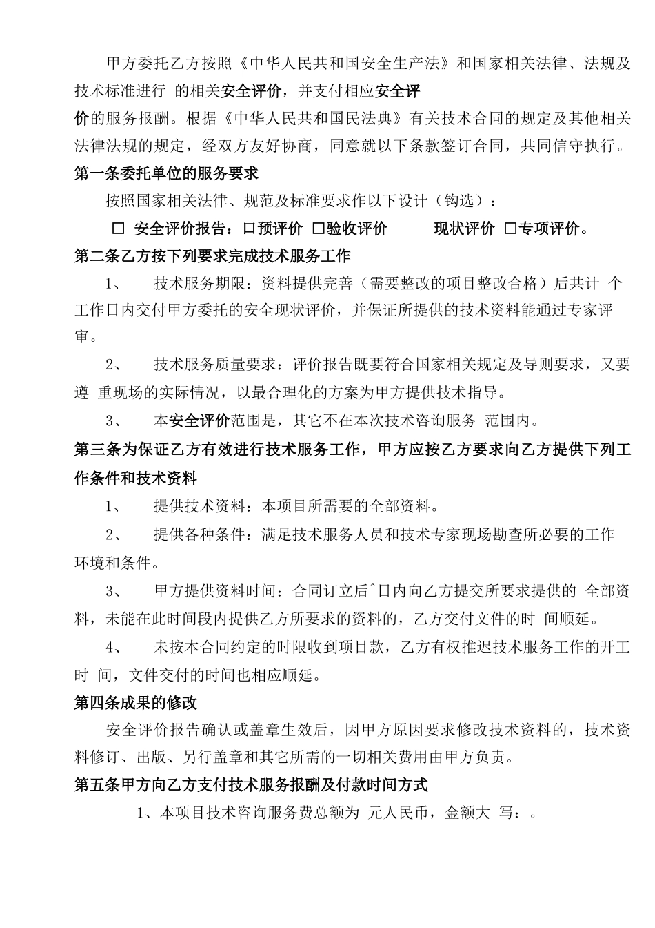 安全咨询服务合同_第2页