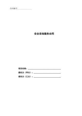 安全咨询服务合同
