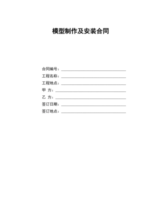模型制作及安装合同