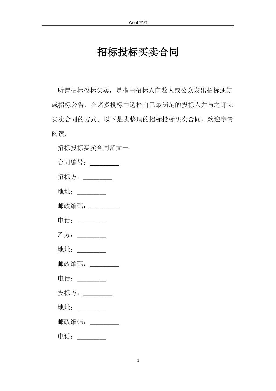 招标投标买卖合同_第1页