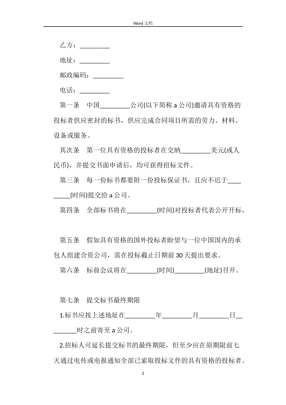招标投标买卖合同_第2页