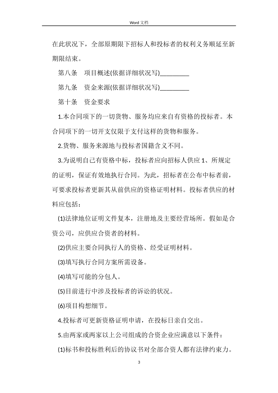 招标投标买卖合同_第3页