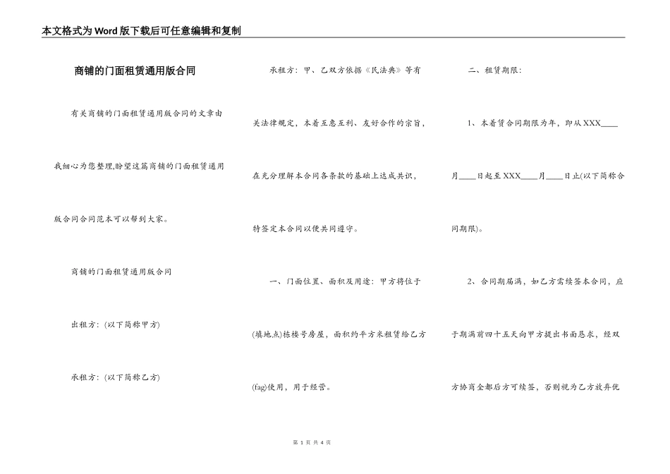 商铺的门面租赁通用版合同_第1页