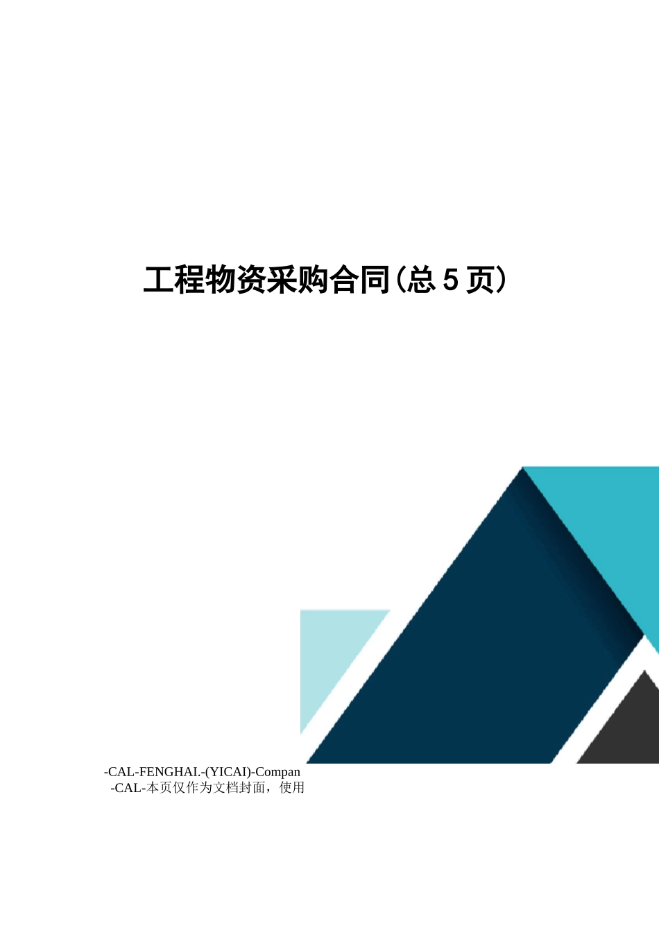 工程物资采购合同_第1页