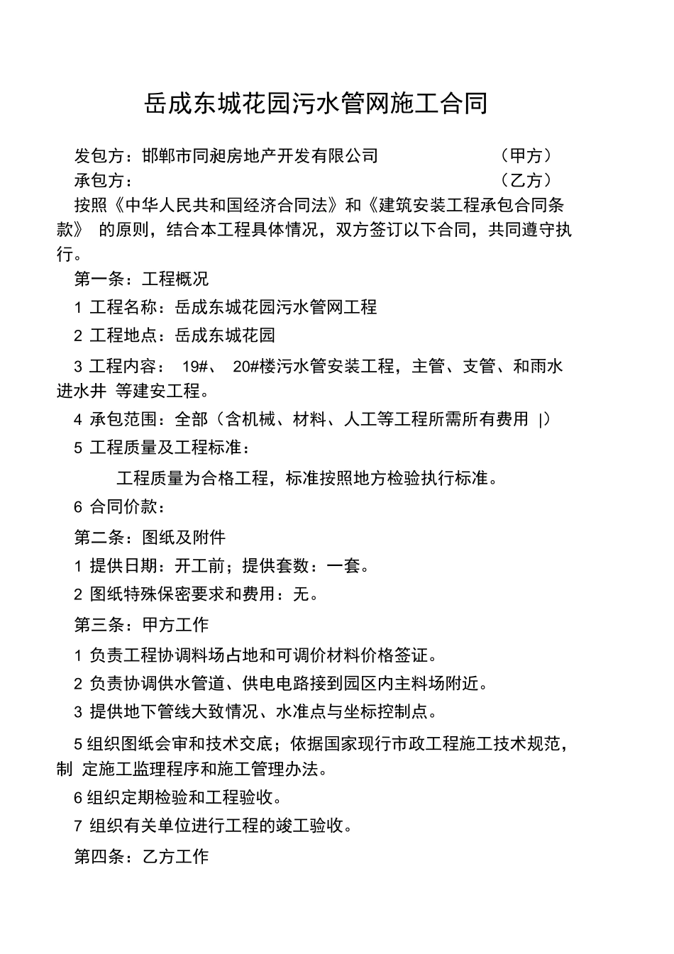 污水排水管道工程施工合同_第1页