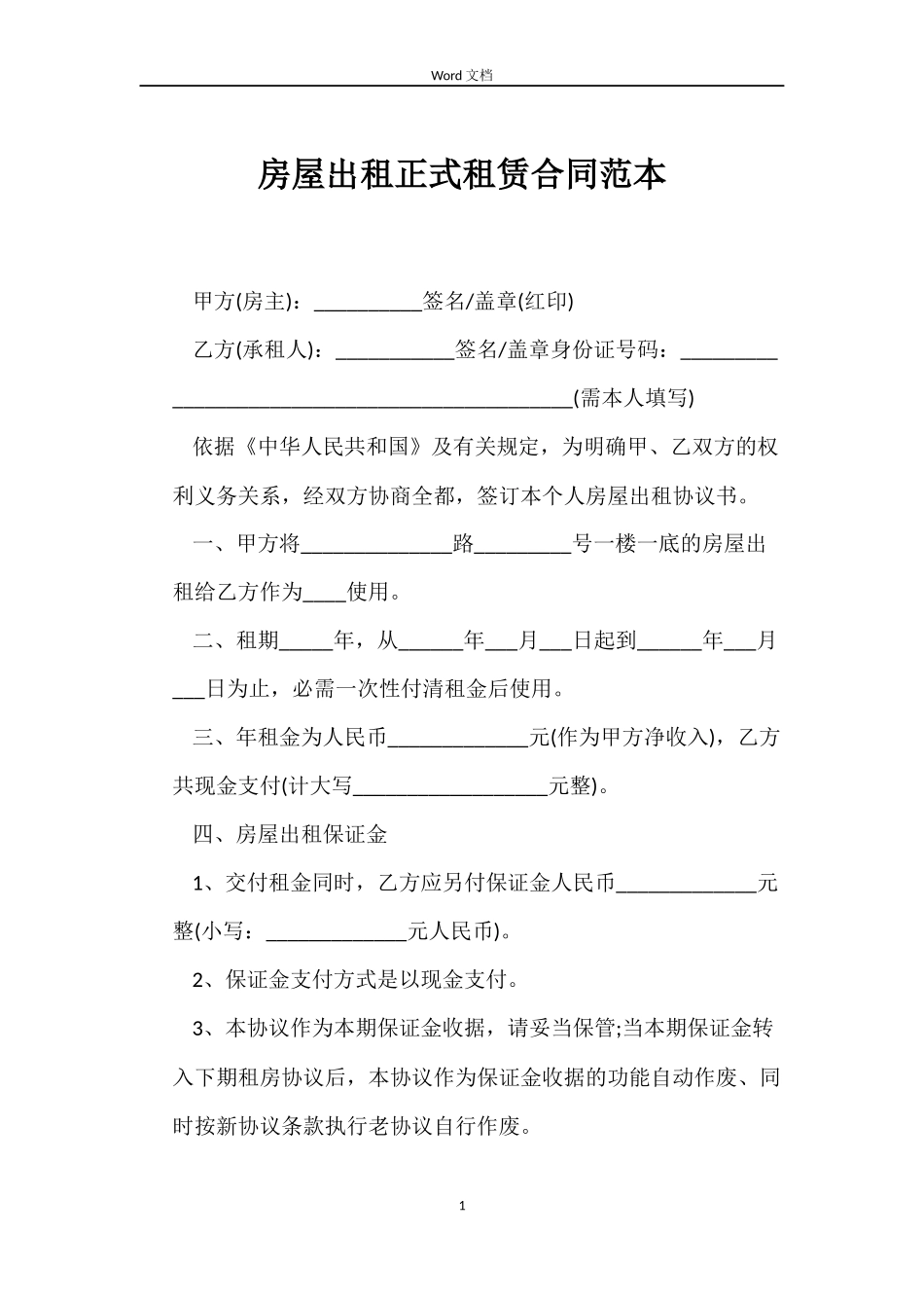 房屋出租正式租赁合同_第1页