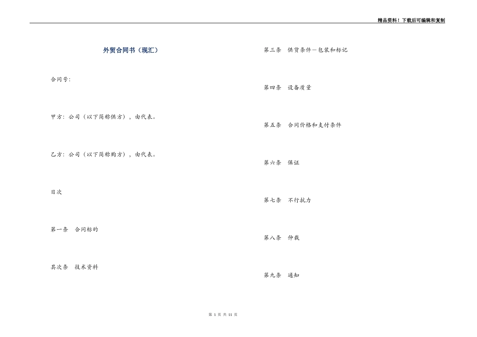 外贸合同书（现汇）_第1页