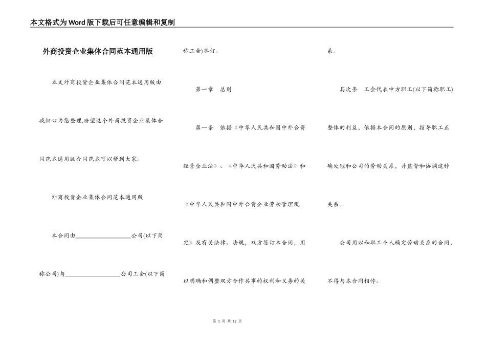 外商投资企业集体合同范本通用版_第1页