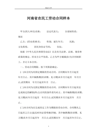 河南省农民工劳动合同样本