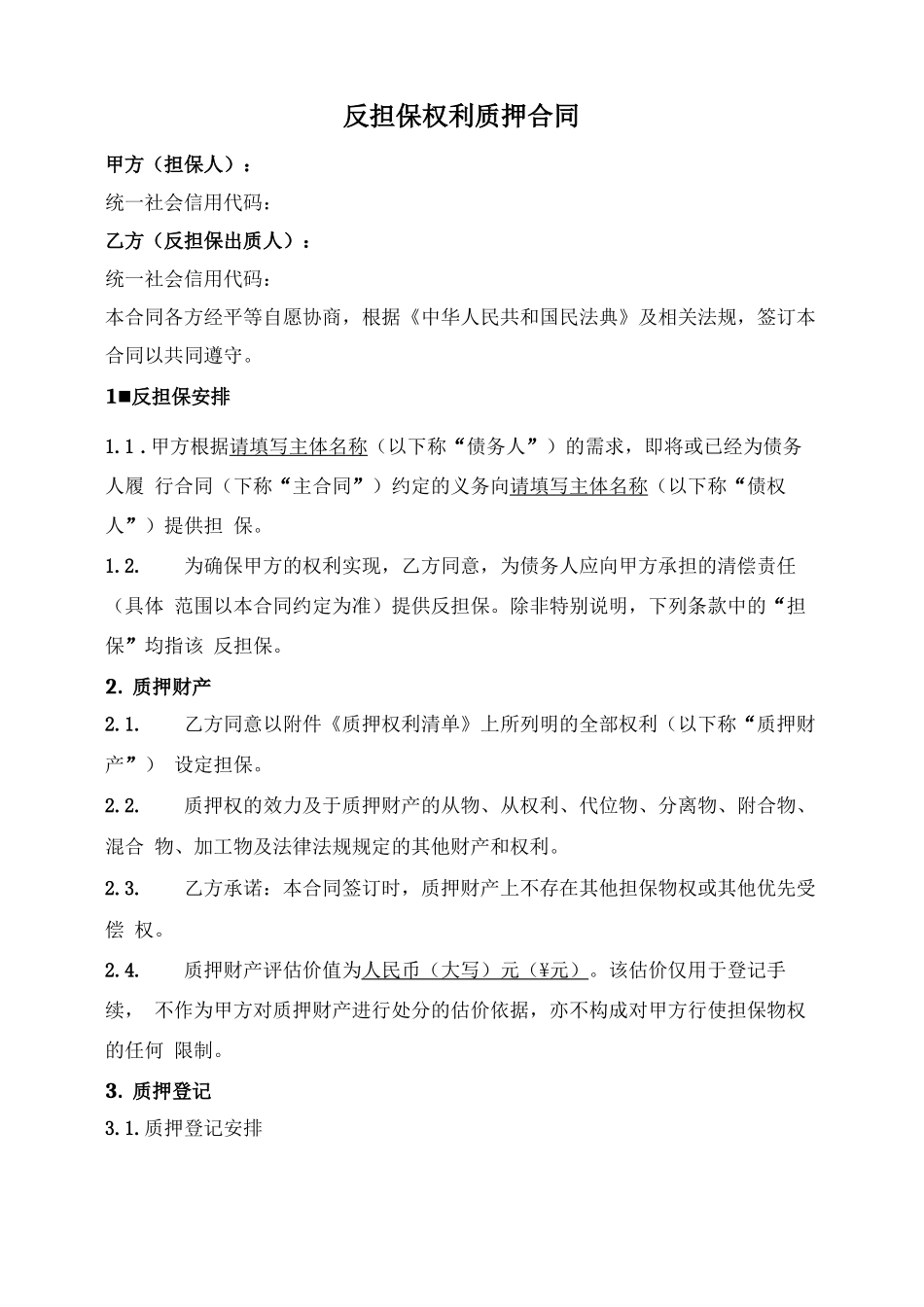 反担保权利质押合同_第1页