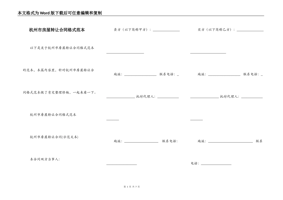 杭州市房屋转让合同格式范本_第1页