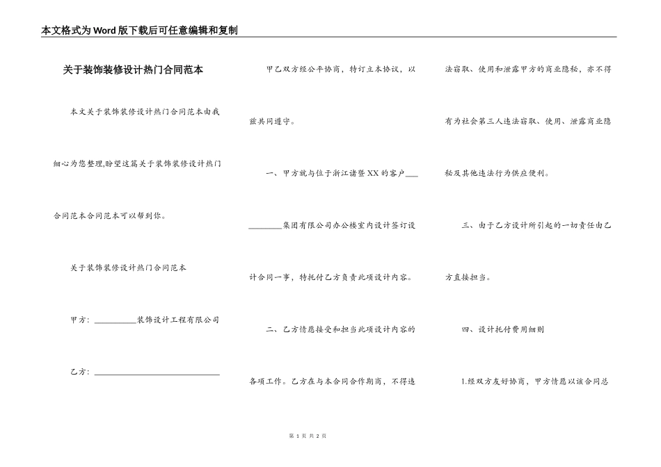 关于装饰装修设计热门合同范本_第1页