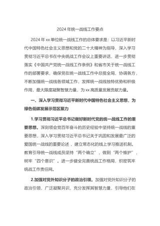 2024年统一战线工作要点