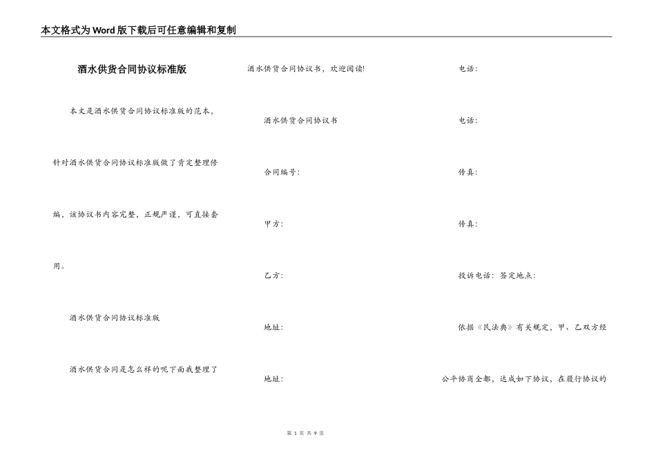 酒水供货合同协议标准版_第1页