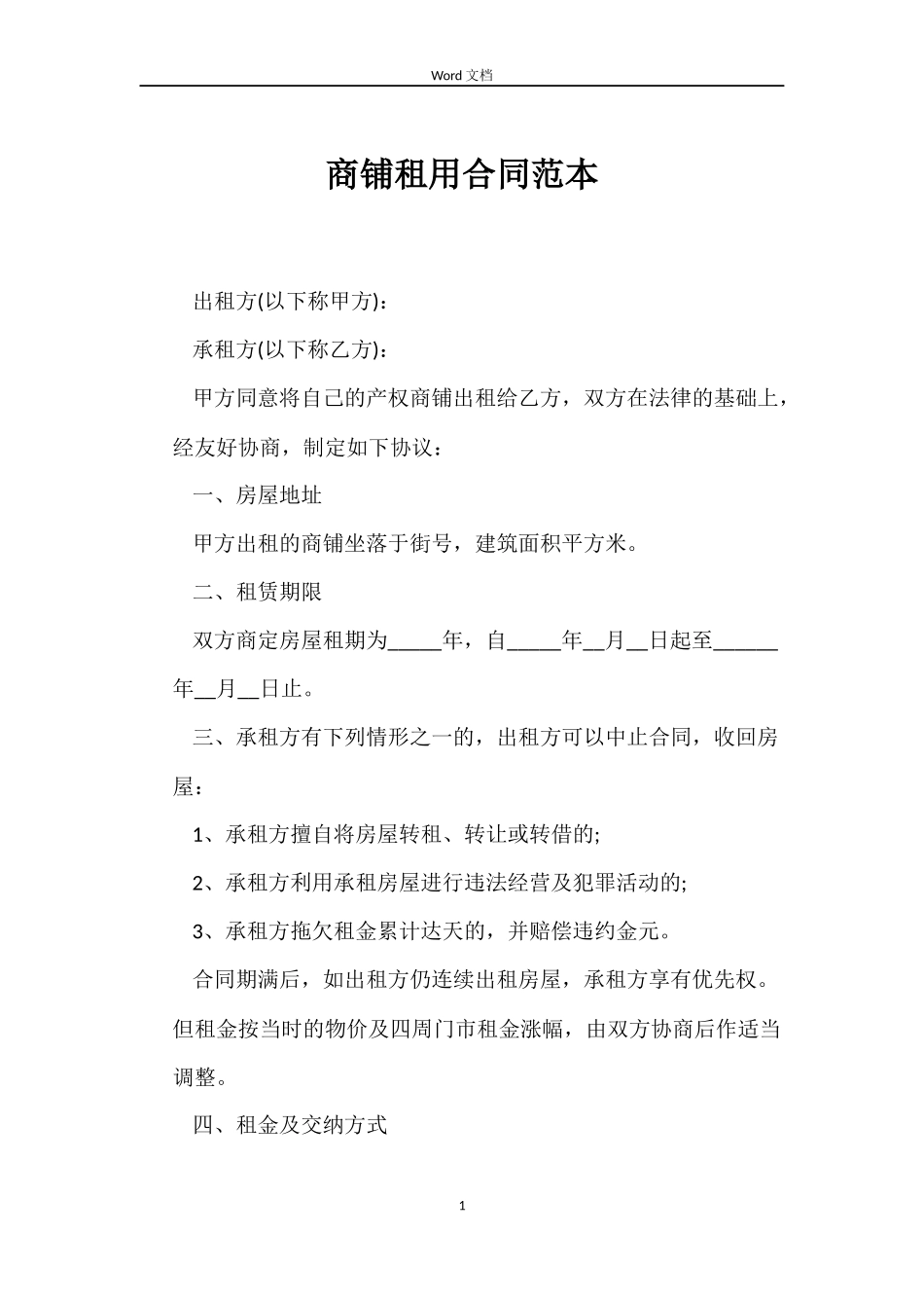 商铺租用合同范本_第1页