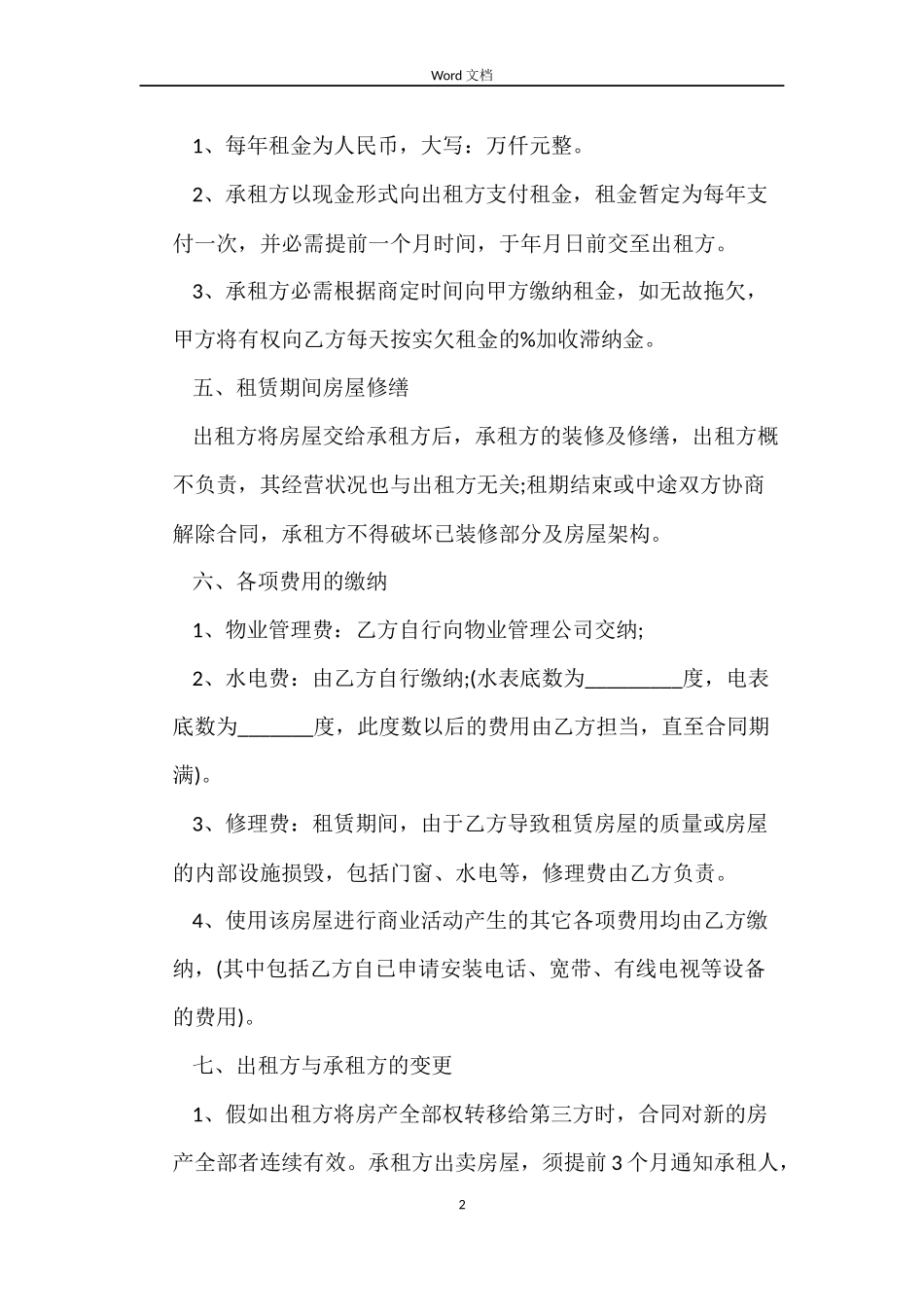 商铺租用合同范本_第2页