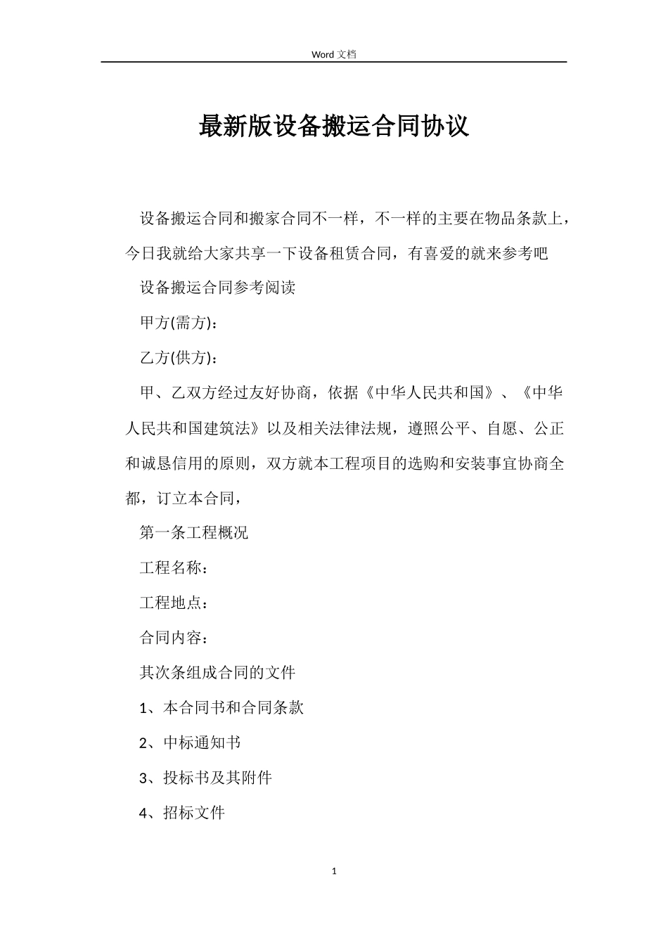 最新版设备搬运合同协议_第1页